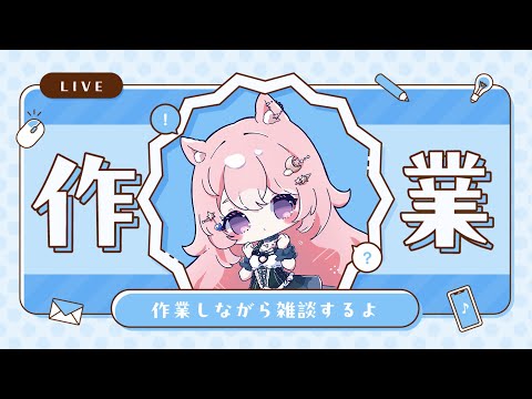 【作業雑談】絵のお仕事をうけちゃったよ！！！！！ ※作業風景無し【#Vtuber / 想有ぱか】