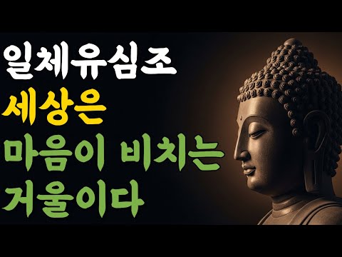 일체유심조 |  세상은 마음이 비추는 거울이다 | 마음숲걷기