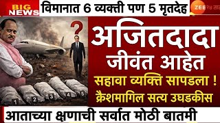 Download lagu Ajit Pawar घातपात मागिल मास्टरमाइंड ? अमोल मिटकरी | उपमुख्यमंत्री अजित पवार | BARAMATI मोठी बातमी mp3