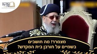 מצמרר! מה חושבים בשמיים על חורבן בית המקדש? - מרן רבינו עובדיה יוסף זצ''ל (מורשת מרן) - התמונה מוצגת ישירות מתוך אתר האינטרנט יוטיוב. זכויות היוצרים בתמונה שייכות ליוצרה. קישור קרדיט למקור התוכן נמצא בתוך דף הסרטון