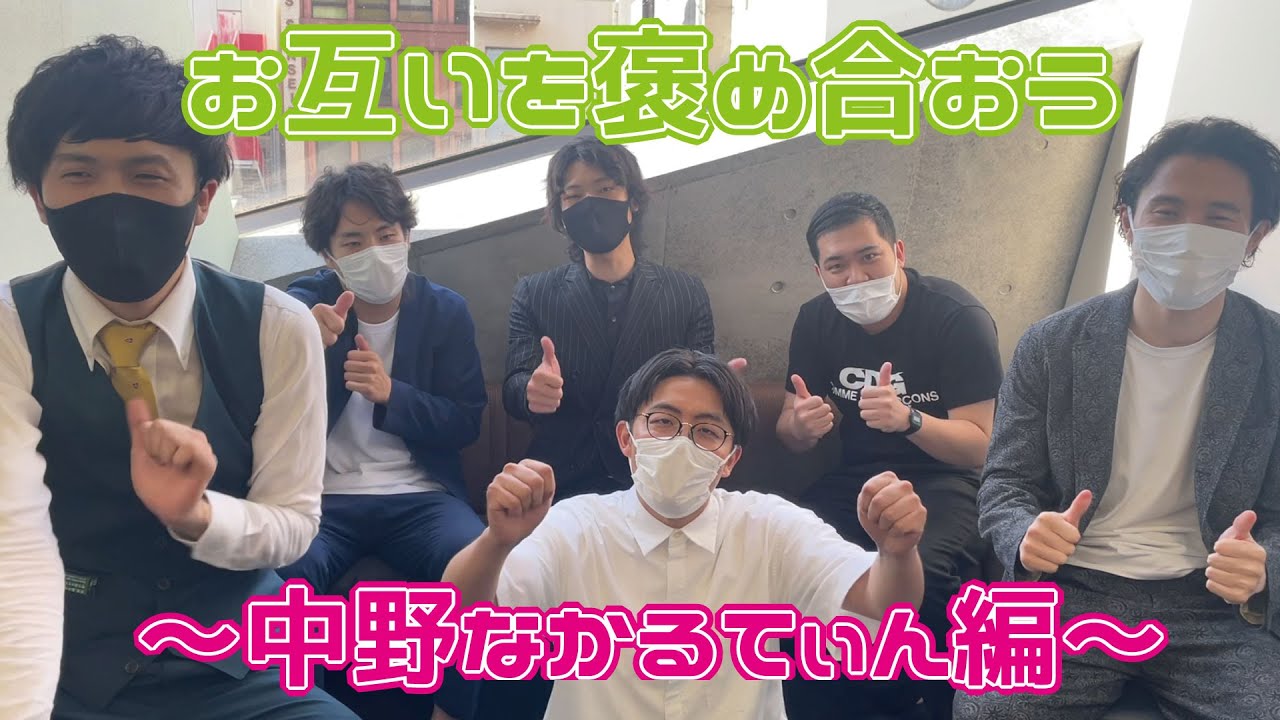 【お抹茶煎じ隊】お互いを褒め合おう～中野なかるてぃん編～