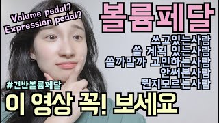 Video thumbnail for BOSS Volume pedal FV-500L/건반볼륨페달/익스프레션페달 by 세컨맛집 Second_Matzip