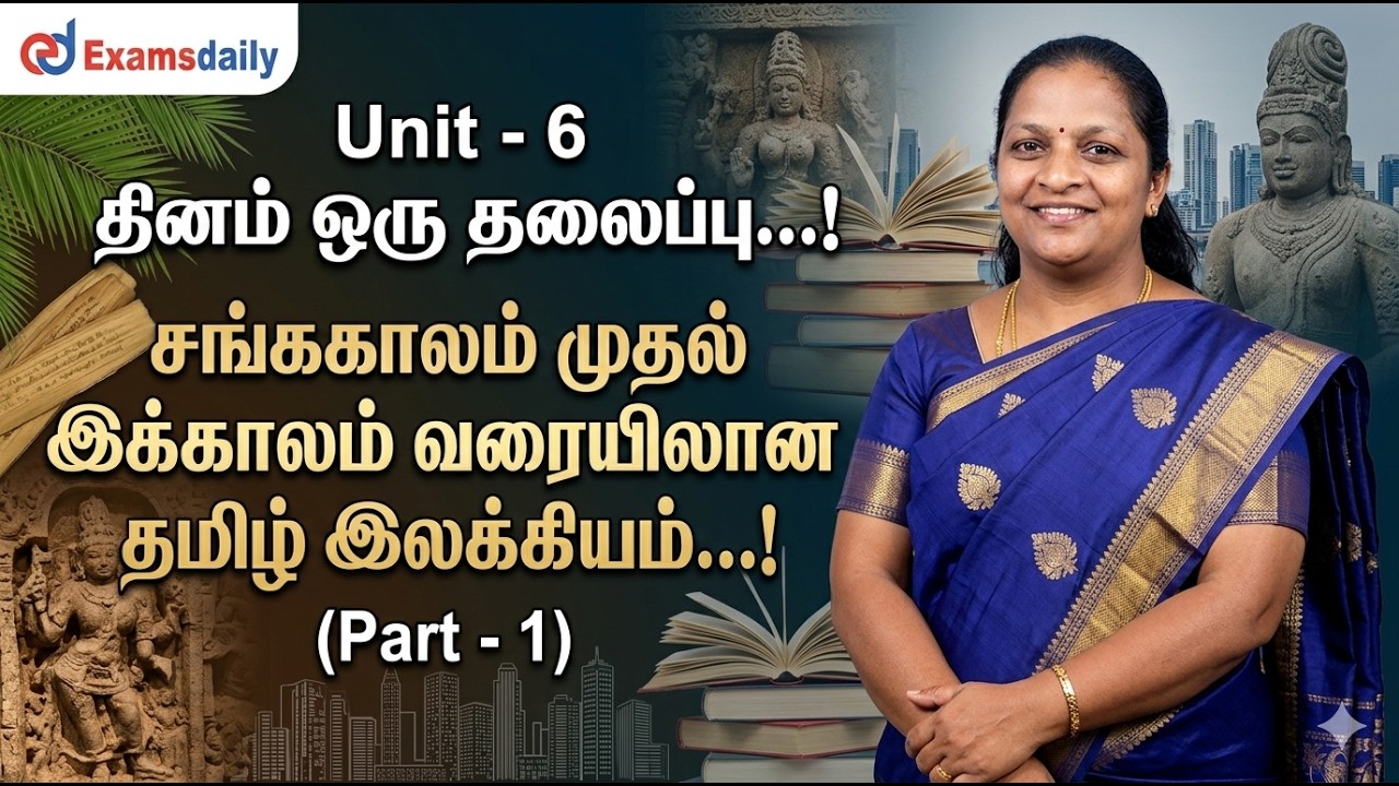 Unit - 6  தினம் ஒரு தலைப்பு...! சங்ககாலம் முதல் இக்காலம் வரை