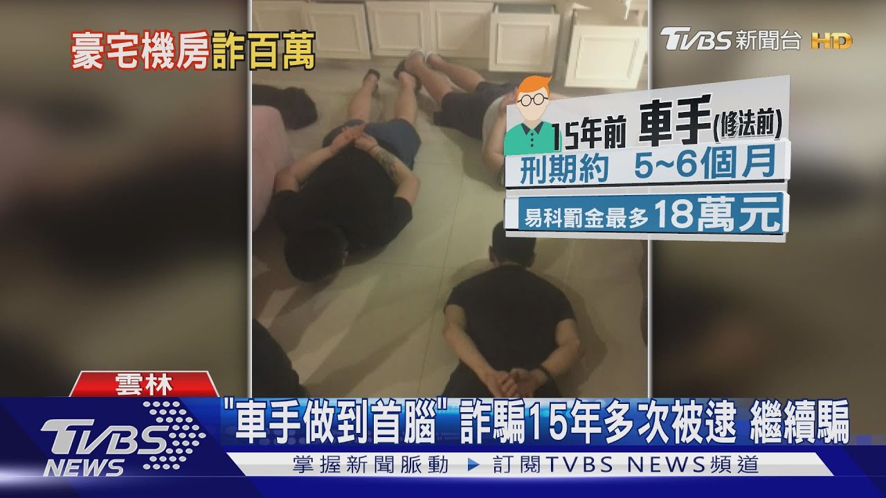 「車手做到首腦」詐騙15年多次被逮 繼續騙