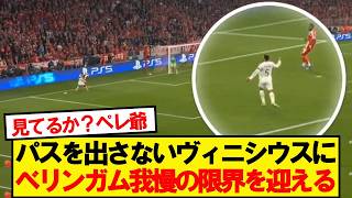 【内紛】ヴィニシウスとベリンガム、試合中のイザコザがカメラに抜かれる…