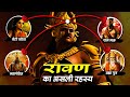रावण की असली कहानी The Untold Story Of RAVAN