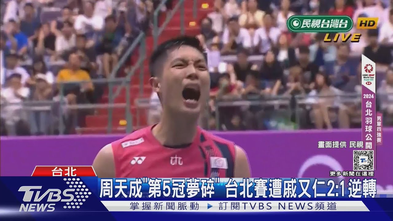 周天成「第5冠夢碎」 台北賽遭戚又仁2:1逆轉