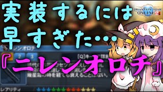 【ゆっくり解説】脅威の威力60%上昇!!　『ニレンオロチ』【PSO2小話】