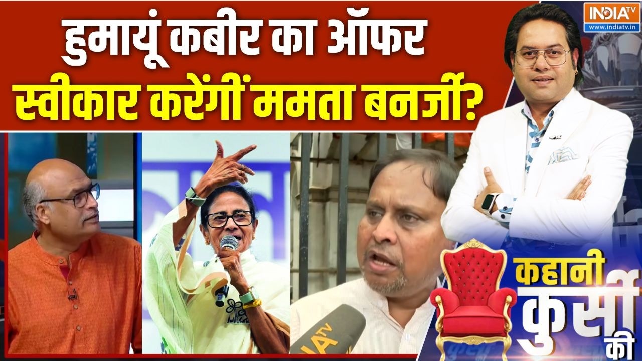 Humayun Kabir Offer To Mamata: हुमायूं कबीर का ऑफर स्वीकार करेंगीं ममता 
