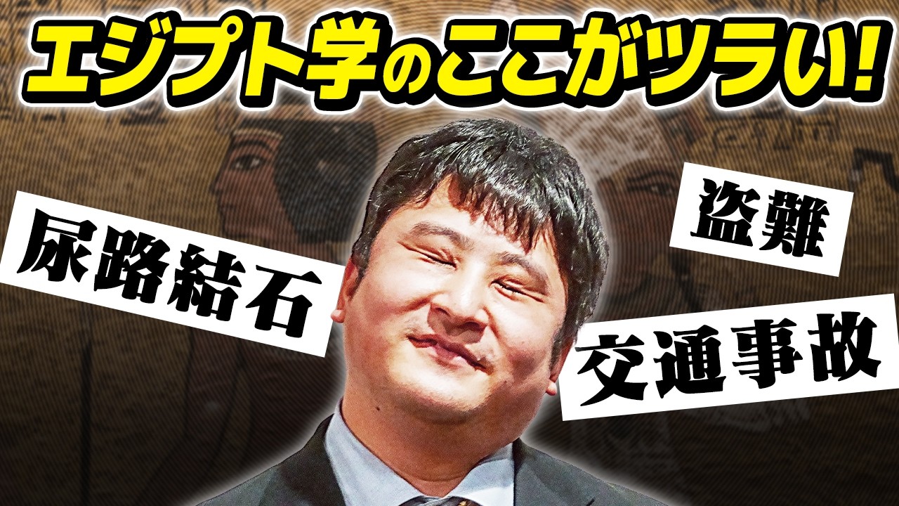 エジプト学者の苦労を全部聞きました