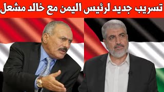 Download lagu عاجل : تسريب جديد لرئيس اليمن السابق علي عبد الله صالح مع خالد مشعل / أزمة بين أمريكا وإسرائيل mp3 Download lagu عاجل : تسريب جديد لرئيس اليمن السابق علي عبد الله صالح مع خالد مشعل / أزمة بين أمريكا وإسرائيل mp3