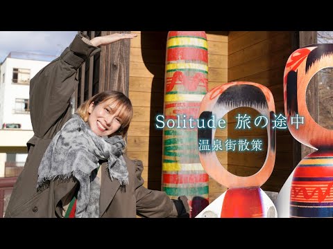 温泉街散策｜柴咲コウ〜Solitude 旅の途中〜