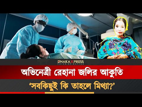রেহানা জলি কি এভাবেই চলে যাবেন
