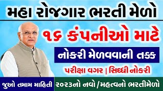 Rojgar Bharti Melo Gujarat in 2023 |Bharti Melo Gujarat May 2023 |Gujarat Rojgar Mela Dantiwada 2023