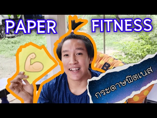 ออกกำลังกายด้วย กระดาษฟิตเนส | paper fitness