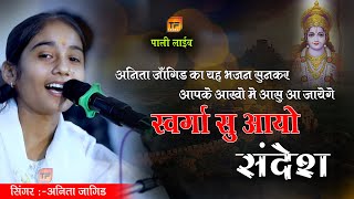 Download lagu Anita jangid !! स्वर्गा सु आयो संदेश !! एक मां का संदेश !! New bhajan !! चेतावनी भजन !! Tejal films  mp3