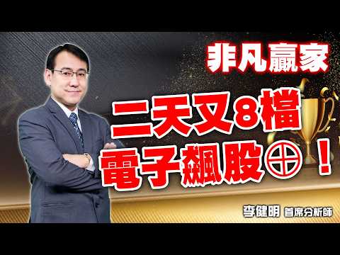 凌航6連板領軍！辛耘、廣穎再創新高，巨漢強勢卡位