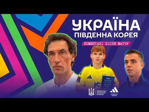 ЧС-2025 (U-20). Південна Корея — Україна — 1:2. Переможні коментарі збірників