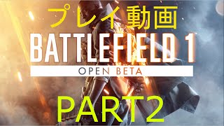 【BF1β】うp主のプレイ動画　PART2