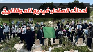 فيديو لله والتاريخ حقيقة ماحدث للسنة في سوريا 