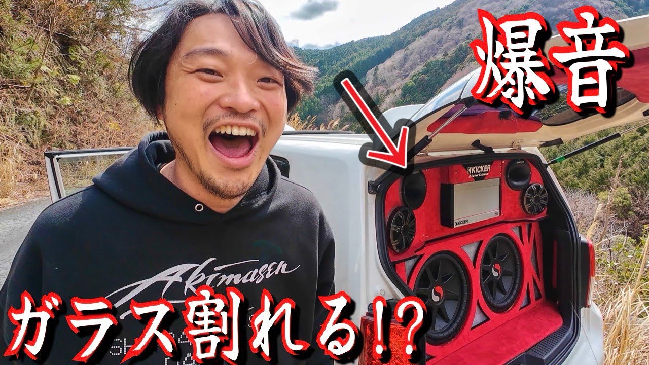 オーディオカーの音量MAXにしたらガラスは割れるのか！キレたルミオン最後の底力！