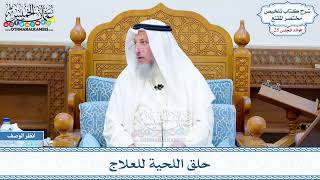 1294 - حلق اللحية للعلاج - عثمان الخميس