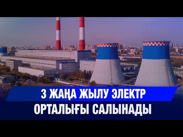 3 жаңа жылу электр орталығы салынады