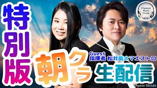 Download lagu 【特別生配信】松井慶太マエストロがライブ配信初出演！ mp3
