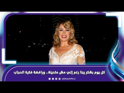 إيناس الدغيدي كل يوم بشكر ربنا رغم إني مش متدينة.. ورافضة فكرة الحجاب