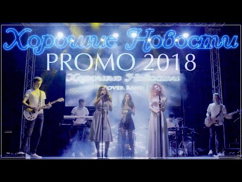 Кавер-группа Хорошие Новости - PROMO 2018