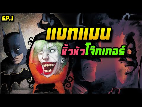 แบทแมนหิ้วหัวโจ๊กเกอร์กู้โลก | Batman : Last Knight on earth ● EP.1