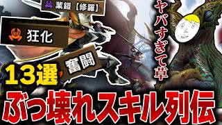 [閒聊] 魔物獵人歷代破格技能13選