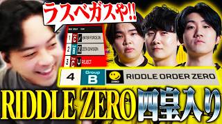 世界大会進出を決め四皇入りするRIDDLE ZEROに歓喜するボドカ【APEX】【ALGS Year 6：Split 2 APAC North Pro League Regional Finals】