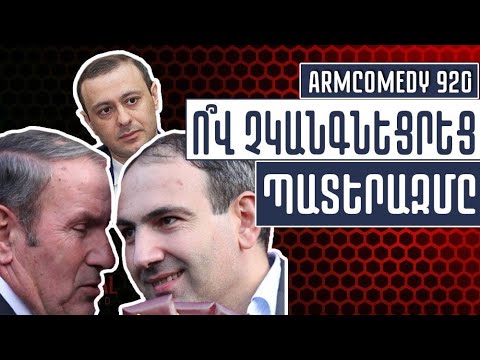 ArmComedy 920 - Ո՞վ չկանգնեցրեց պատերազմը