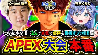 【APEX大会】 ついに到来や！最強のエースが集う大会に3人で本気で優勝を目指して行くゾ!!!!  Xtsuvi, 夜乃くろむ【ハセシン】Apex Legends