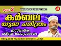 കർബല യുദ്ധ ചരിത്രം 2 | Super Islamic Katha Prasangam Malayalam | Zubair Master Thottikka