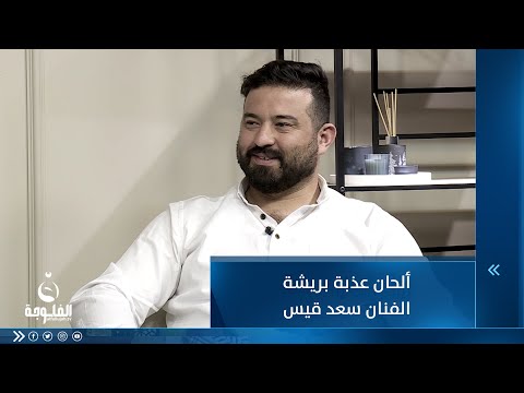 شاهد بالفيديو.. ألحان عذبة بريشة الفنان سعد قيس