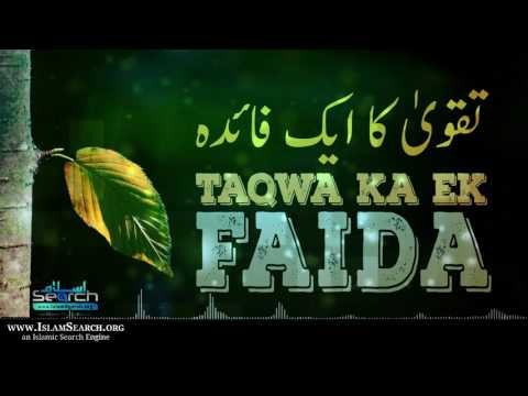 Taqwa ka ek faida ┇ تقوی کا ایک فائدہ ┇ #Taqwa #Muttaqi  ┇ IslamSearch