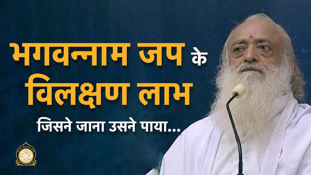 भगवन्नाम जप के विलक्षण लाभ - जिसने जाना उसने पाया… | Chanting Divine Name-Benefits | Asharamji Bapu