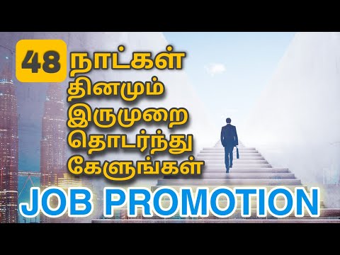 Manifest job promotion - Listen to 48 Days | Tamil Affirmation | Epicrecap