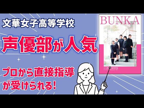 国際日本語学科 【文華女子高等学校】100年以上の伝統と歴史。女性の自立と社会的地位の向上を目指す女子校！