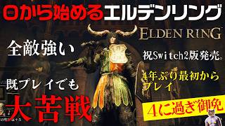 【ELDEN RING】大苦戦４年ぶりエルデンリング！【最初からプレイ#4】