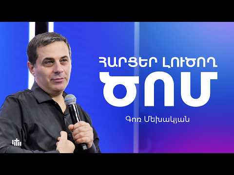 Հարցեր լուծող ծոմ - Գոռ Մեխակյան | 08.02.2026