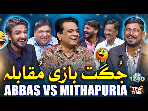 Abbas vs Mithapuria Jugat Muqabla 🤣💥 | Sajjad Jani Tea Time Ep 1240