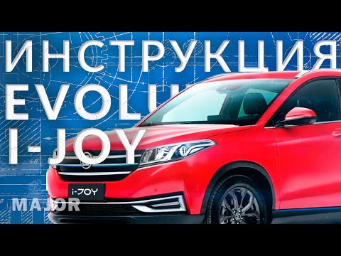 Инструкция Evolute I JOY 2023 от Major Auto