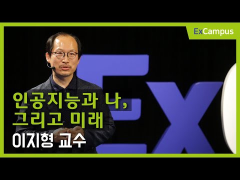 [ExCampus] 인공지능은 무엇인가? (성균관대학교 소프트웨어학과 이지형 교수)