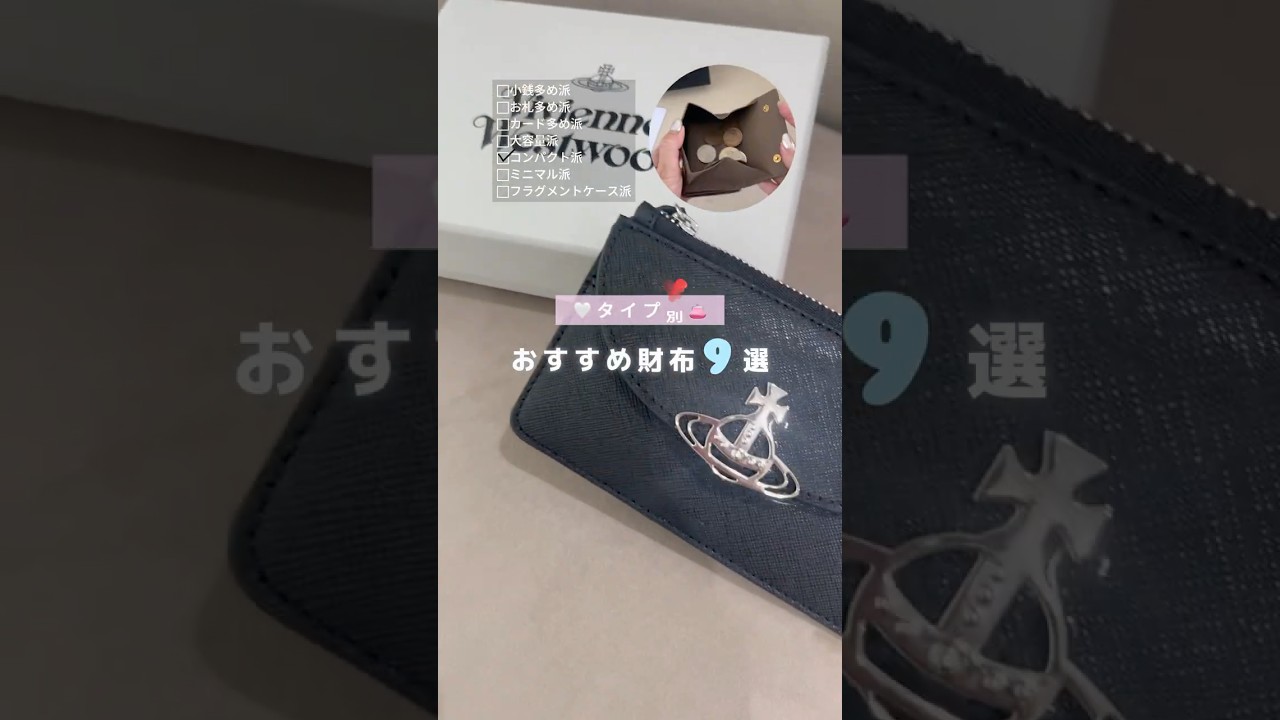 タイプ別おすすめ財布👛 #shorts #wallet #財布