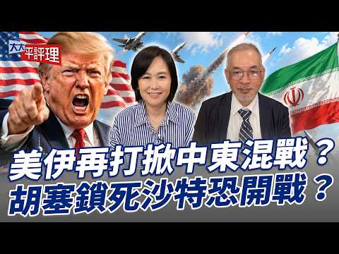 美伊再打掀中東混戰？胡塞鎖死沙特恐開戰？【大大平評理】2026.07.25 平秀琳、邱世卿
