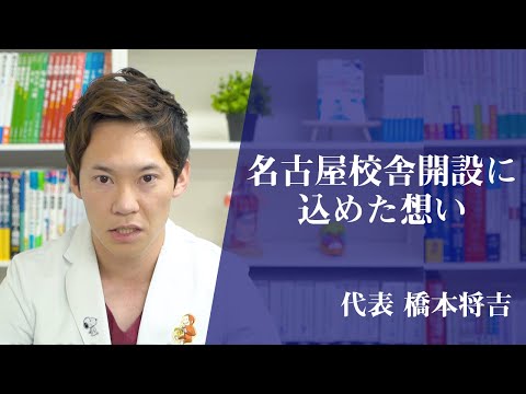 医学科 代表の橋本将吉が、医学生道場名古屋校舎設立への想いを話しました。