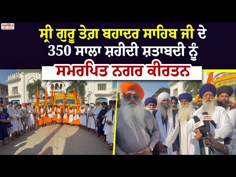Sri Guru Tegh Bahadur Sahib Ji  ਦੇ 350 ਸਾਲਾ ਸ਼ਹੀਦੀ ਸ਼ਤਾਬਦੀ ਨੂੰ ਸਮਰਪਿਤ ਨਗਰ ਕੀਰਤਨ  